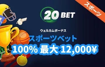 20ベット-スポーツ-ボーナス