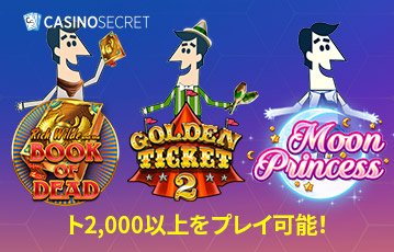 Casino Secretでは豊富なスロットゲームのセレクションがあります