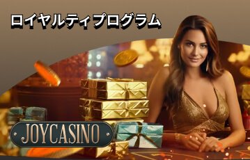 Joy CasinoでVIPになるとボーナスを受け取れる