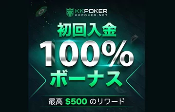 kkpoker_ウェルカムボーナス-jp_360