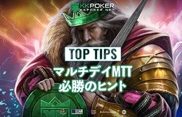 kkpoker_マルチデイMTT-jp_360